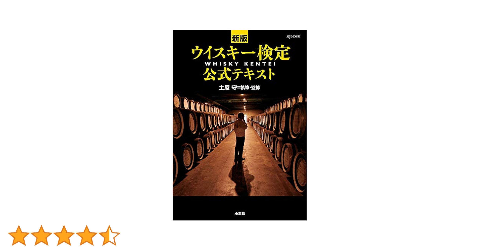 新版 ウイスキー検定公式テキスト (SJムック) | 土屋 守 |本